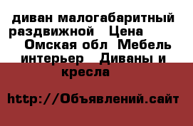 диван малогабаритный раздвижной › Цена ­ 3 000 - Омская обл. Мебель, интерьер » Диваны и кресла   